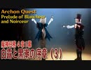 【原神】魔神任務4章1幕（3）「白露と黒潮の序章（Prelude of Blancheur and Noirceur）」[Archon Quest,Chapter 4,Fontaine]