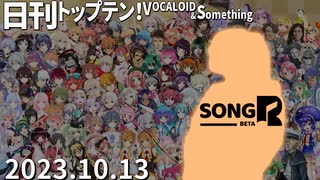 日刊トップテン！VOCALOID＆something【日刊ぼかさん2023.10.13】