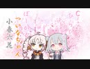 ひらひらひらら covered by ついなちゃん・小春六花【SynthesizerVカバー】