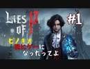 【Lies of P】ピノキオ死にゲーになったってよ【#１】