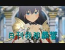 日刊 我那覇響 第3708号 「SESSION!」 【ソロ】