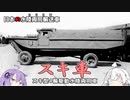 第二十五.五回【日本版DUKW スキ車】番外