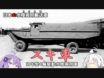 第二十五.五回【日本版DUKW スキ車】番外