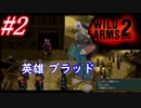 #2　解放軍の英雄「ブラッド」【WILD ARMS 2nd IGNITION】