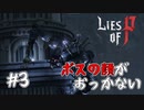 【Lies of P】ボスの顔がおっかない【#３】