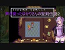【聖剣伝説2】声が戻ったゆかりさんの聖剣伝説２ part.2