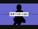 最果ての空へと還る