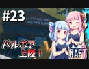 【Raft】ふりむけば日本海23【VOICEROID実況】