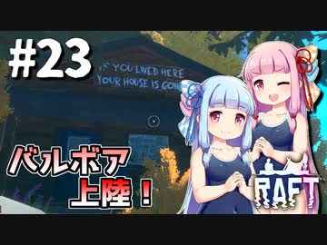 【Raft】ふりむけば日本海23【VOICEROID実況】