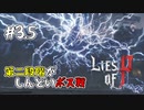 【Lies of P】第二段階がしんどいボス戦【#３.５】