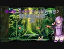 【聖剣伝説2】声が戻ったゆかりさんの聖剣伝説２ part.1