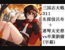三国志大戦311　名探偵呂布＋連弩太史慈　ｖｓ卒業劉備　（字幕）