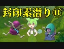 【トルネコ3】ずんだもんの封印素潜り part11