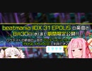 【beatmaniaⅡDX】おうちロケテできないｱｶﾈﾁｬﾝ　EPOLIS編【VOICEROID実況】