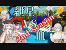 【VOICEROID実況】紲星あかり VS 皿 2nd season