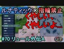 指輪縛りで挑戦するルナティックエンゲージ#70