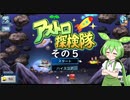 【アストロ探検隊】　ずんだもん、とうとう宇宙へ・・・　その５【ずんだもん実況プレイ】
