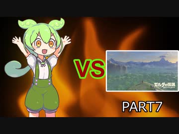 【BotW】ずんだもんVS知育part7