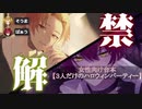 ばうそま〜3人だけのハロウィンパーティー〜