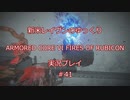 【アーマードコアⅥ】新米レイヴンが全EDを目指す＃41【ゆっくり実況】