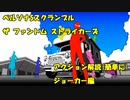 P5S アクション解説 ジョーカー編