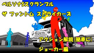 P5S アクション解説 ジョーカー編