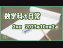 数学科の日常 2023年10月第2週