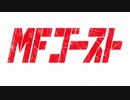 【OP差し替え】MFゴーストｘ異世界魔王と召喚少女の奴隷魔術ΩのOP