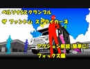 P5S アクション解説 フォックス編
