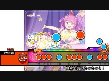 太鼓創作譜面『絶対忠誠♡なのなのら！』(1番サビまで)