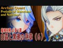 【原神】魔神任務4章1幕（6）「白露と黒潮の序章（Prelude of Blancheur and Noirceur）」[Archon Quest,Chapter 4,Fontaine]