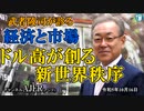 「ドル高が創る新世界秩序(前半)」武者陵司　AJER2023.10.16(1)