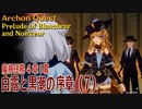 【原神】魔神任務4章1幕（7）「白露と黒潮の序章（Prelude of Blancheur and Noirceur）」[Archon Quest,Chapter 4,Fontaine]