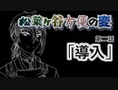 【実卓リプレイ】松葉ヶ谷方便の変　第二話【刀剣CoC】