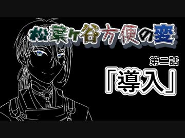 【実卓リプレイ】松葉ヶ谷方便の変　第二話【刀剣CoC】