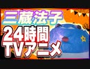 三蔵法子 24時間TVアニメ @rocmaster5930 #TTVR 第93回放送 5分で得意話をするエンタメ型プレゼン企画 2023年10月15日 #cluster にて開催