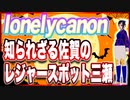 lonelycanon 知られざる佐賀のレジャースポット 三瀬 #TTVR 第93回放送 5分で得意話をするエンタメ型プレゼン企画 2023年10月15日 #cluster にて開催
