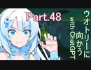 Part.48 ドミネ好きの行くゼルダの伝説ティアーズオブザキングダム【東北きりたん＆ChatGPTずんだもん＆小春六花＆WhiteCUL実況】