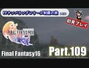 FFシリーズ制覇の旅　FF16【実況プレイ】 Part.109