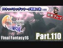 FFシリーズ制覇の旅　FF16【実況プレイ】 Part.110