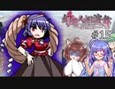 【幻想人形演舞-ユメノカケラ-】東北ずん形演舞  Part15【SoD-Extended】