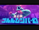 ぜっとうのせかいでレオンガルフをさがして　１