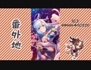 【実況】ウマ娘 プリティーダービー番外地581【おもいよりおもいかけ 3】