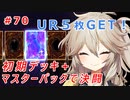開封回【１勝する度１パック開封】 初期デッキ＋マスターパックで決闘  #70【遊戯王マスターデュエル】【VOICEVOX実況】