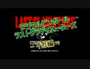 【SS】デジタルピンボール ラストグラディエーターズ イガ編