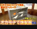 リサイクルショップで見つけたオカモチで燻製器作ってみた