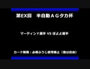 甲虫王者ムシキング　対戦動画（半自動）第EX回大会（72/120）