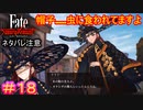 日差しが強いとこに居たら、顔がとんでもない日焼けしそう#18【Fate/Samurai Remnant】【ネタバレあり】