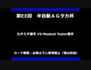 甲虫王者ムシキング　対戦動画（半自動）第EX回大会（73/120）