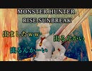 モンハンであそ部【サンブレイク編】#81　流石タマタマさんやで！